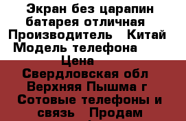 Экран без царапин,батарея отличная › Производитель ­ Китай › Модель телефона ­ LG 6000 › Цена ­ 2 000 - Свердловская обл., Верхняя Пышма г. Сотовые телефоны и связь » Продам телефон   